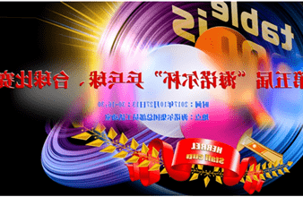 第五届“<a href='http://z70f.skyupiradio.com'>hg6686皇冠首页登录</a>杯”乒乓球、台球比赛